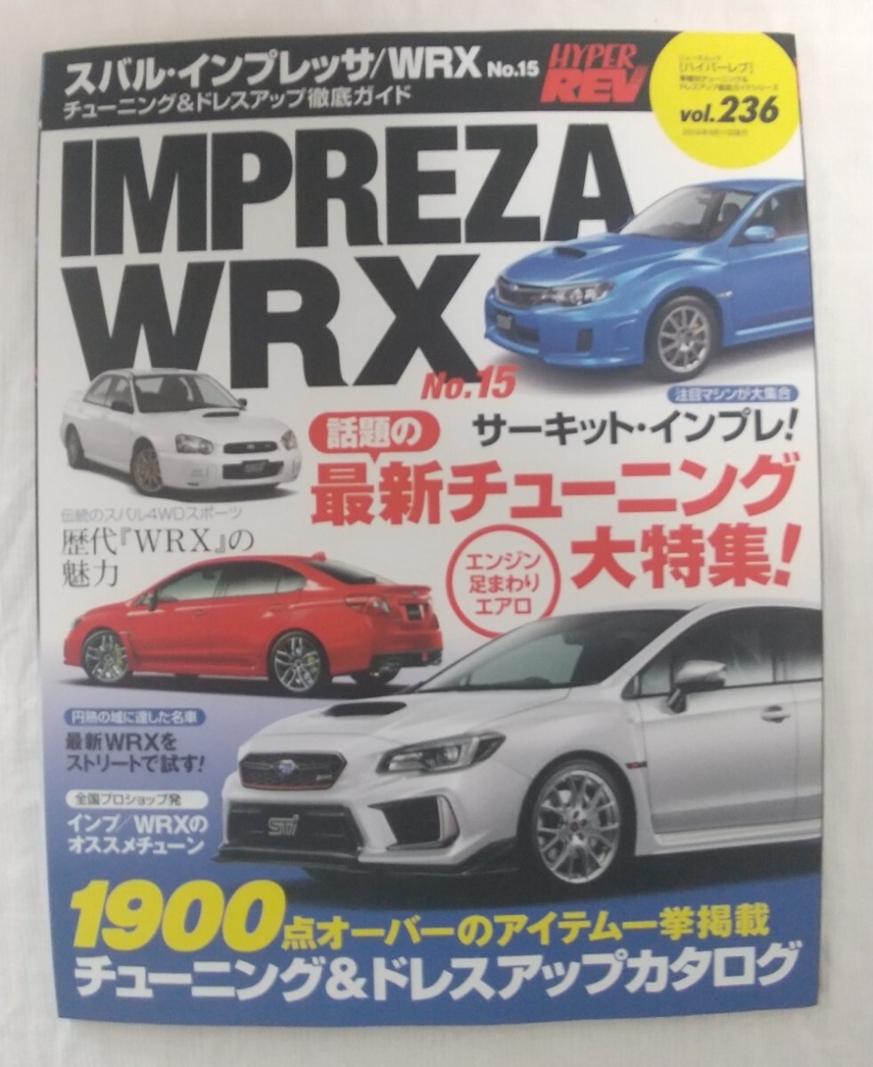 ハイパーレブ Vol.236 スバル・インプレッサ/WRX No.15 チューニング&ドレスアップ徹底ガイド