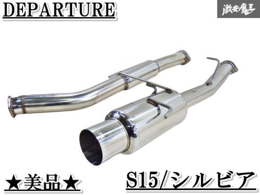 【美品】 フェニックスパワー S15 シルビア SILVIA SR20DET DEPARTURE デパーチャー マフラー ステンレス製 2分割 即納 棚E-9