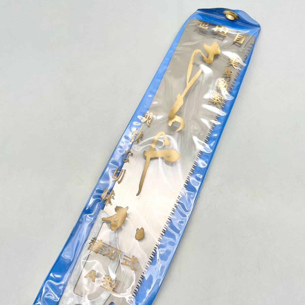 [新品 未使用品] さわやか鋸 替刃式 265mm ノコギリ 鋸 のこ 池田目 A型 大工 道具 工具 木工用 切れ味 目立て不要 さわやか 金物屋 在庫(kù)品