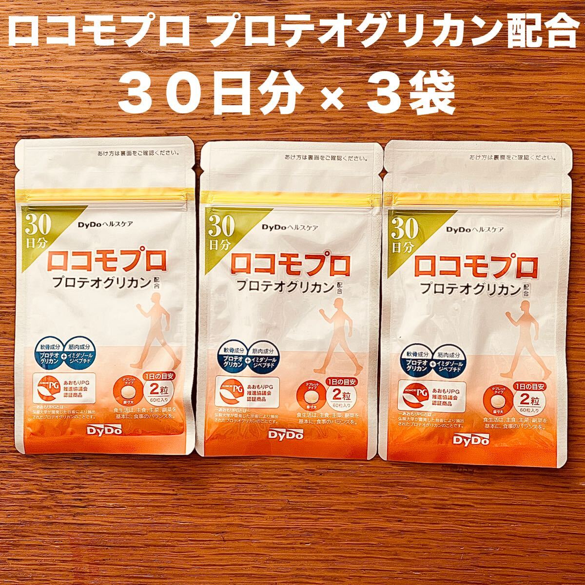 ダイドードリンコ ロコモプロ プロテオグリカン配合 30日分 × 3袋