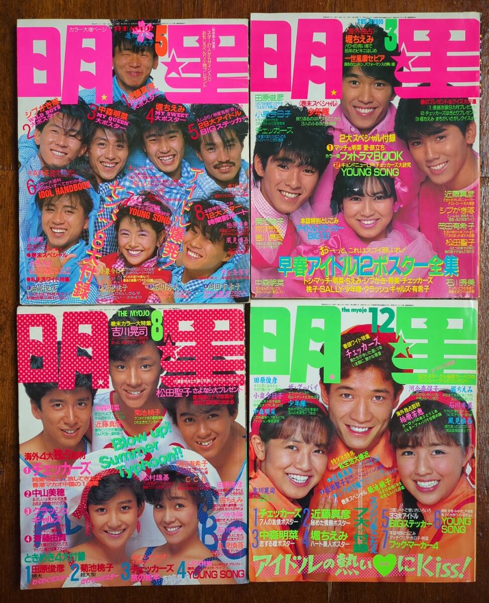 雑誌 明星 Myojo 近代映画 1984年~85年 まとめて12冊セット 雑誌 明星 Myojo 近代映画 1984年~85年 まとめて12冊セット
