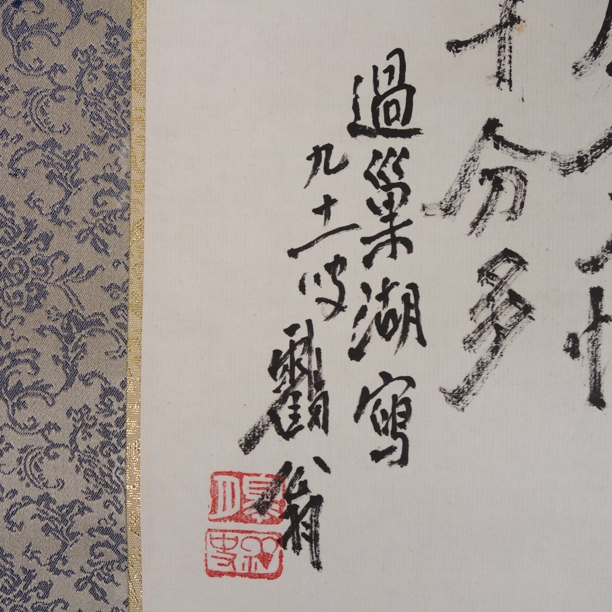真作】 蔵壷◇『皐月鶴年(皐月鶴翁) 無邊清波図』 1幅 共箱 古筆 真作】 蔵壷◇『皐月鶴年(皐月鶴翁) 無邊清波図』 1幅 共箱 古筆