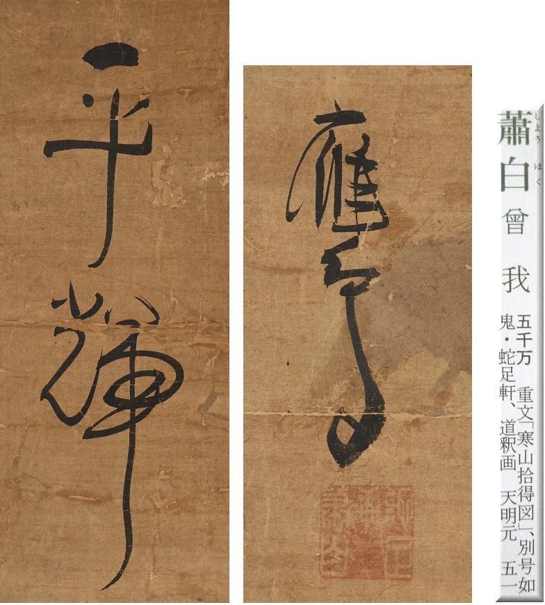 模写】◇曾我蕭白(曽我蕭白)◇駿馬図◇日本画◇紙本◇掛軸◇w145 模写】◇曾我蕭白(曽我蕭白)◇駿馬図◇日本画◇紙本◇掛軸◇w145