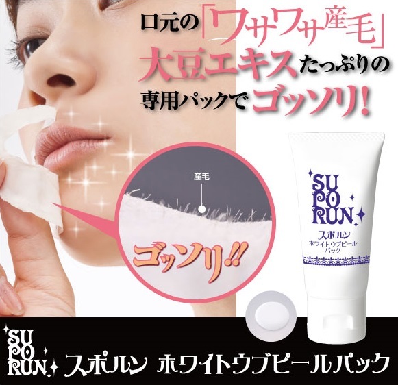 スポルン ホワイトウブピールパック◆毛穴の黒ズミや産毛除去パック/ファンデーションのノリUP/フェイスパック/除毛