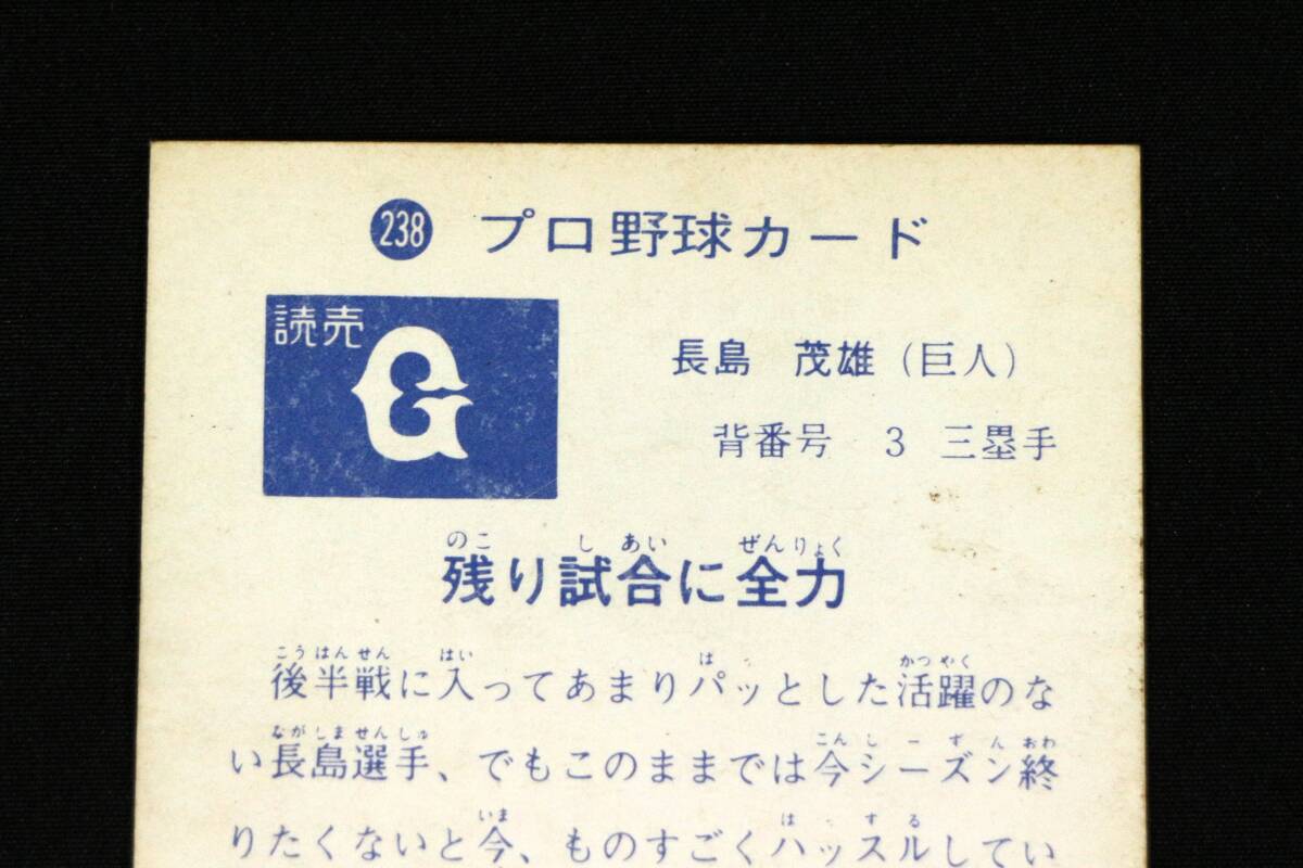 プロ野球カード 長嶋茂雄 73年 旗版 No.238 カルビー製菓 当時物 プロ野球カード 長嶋茂雄 73年 旗版 No.238 カルビー製菓 当時物