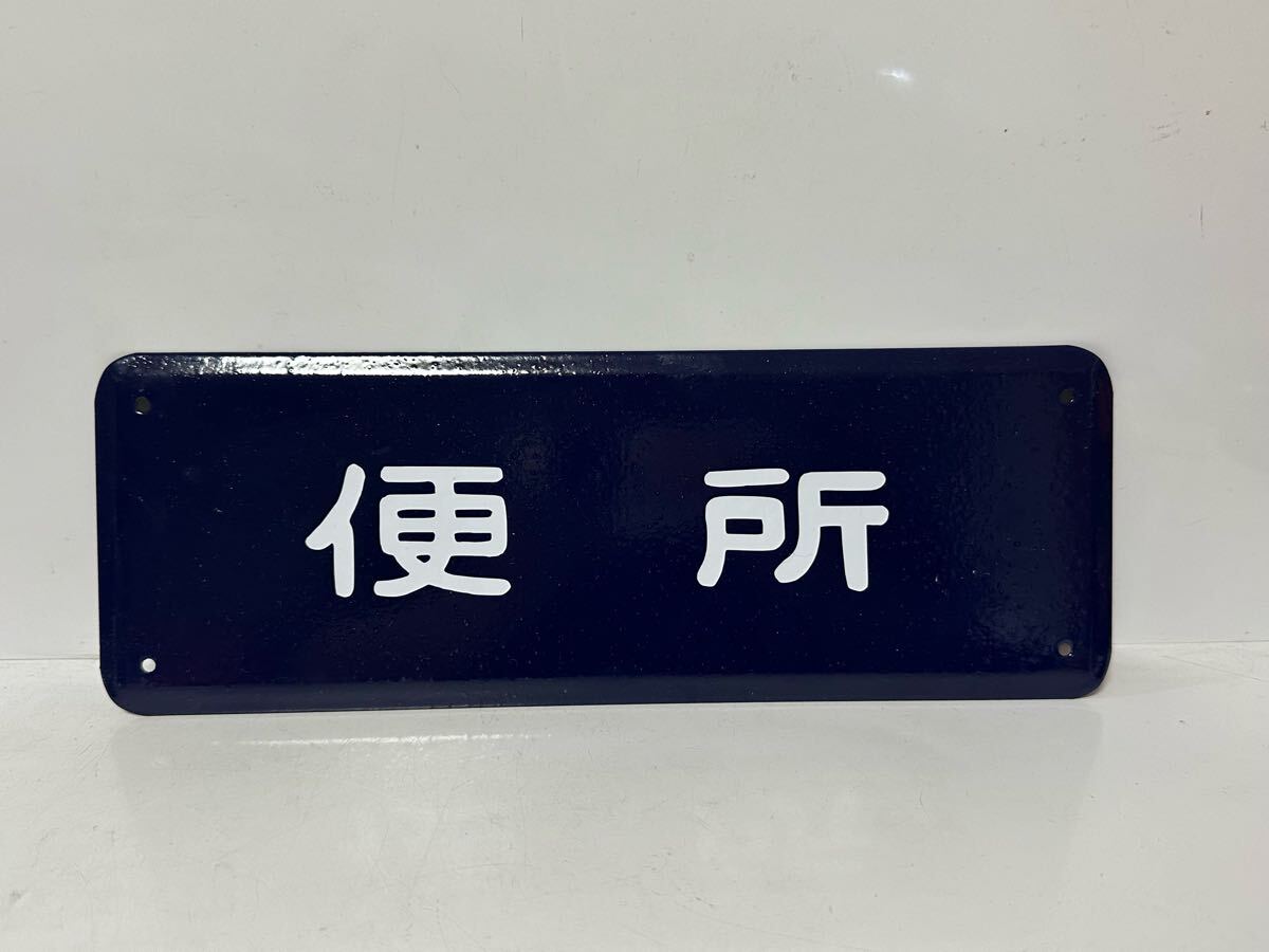 便所 ホーロープレート_画像1