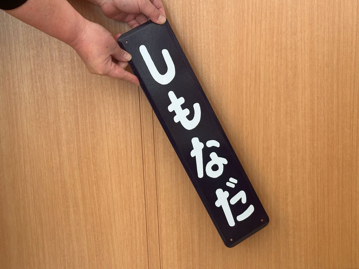 しもなだ ホーロー製 ホーロー看板 看板 昭和レトロ 琺瑯看板 駅アンティーク _画像5