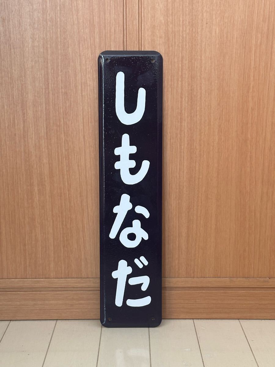 しもなだ ホーロー製 ホーロー看板 看板 昭和レトロ 琺瑯看板 駅アンティーク _画像1