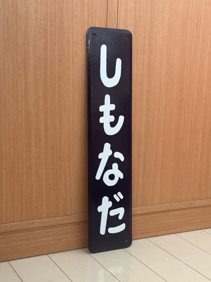 しもなだ ホーロー製 ホーロー看板 看板 昭和レトロ 琺瑯看板 駅アンティーク _画像2