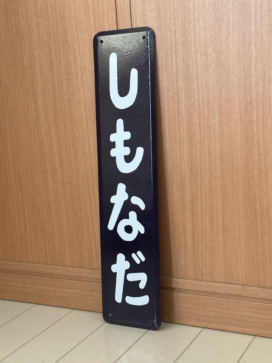 しもなだ ホーロー製 ホーロー看板 看板 昭和レトロ 琺瑯看板 駅アンティーク _画像4