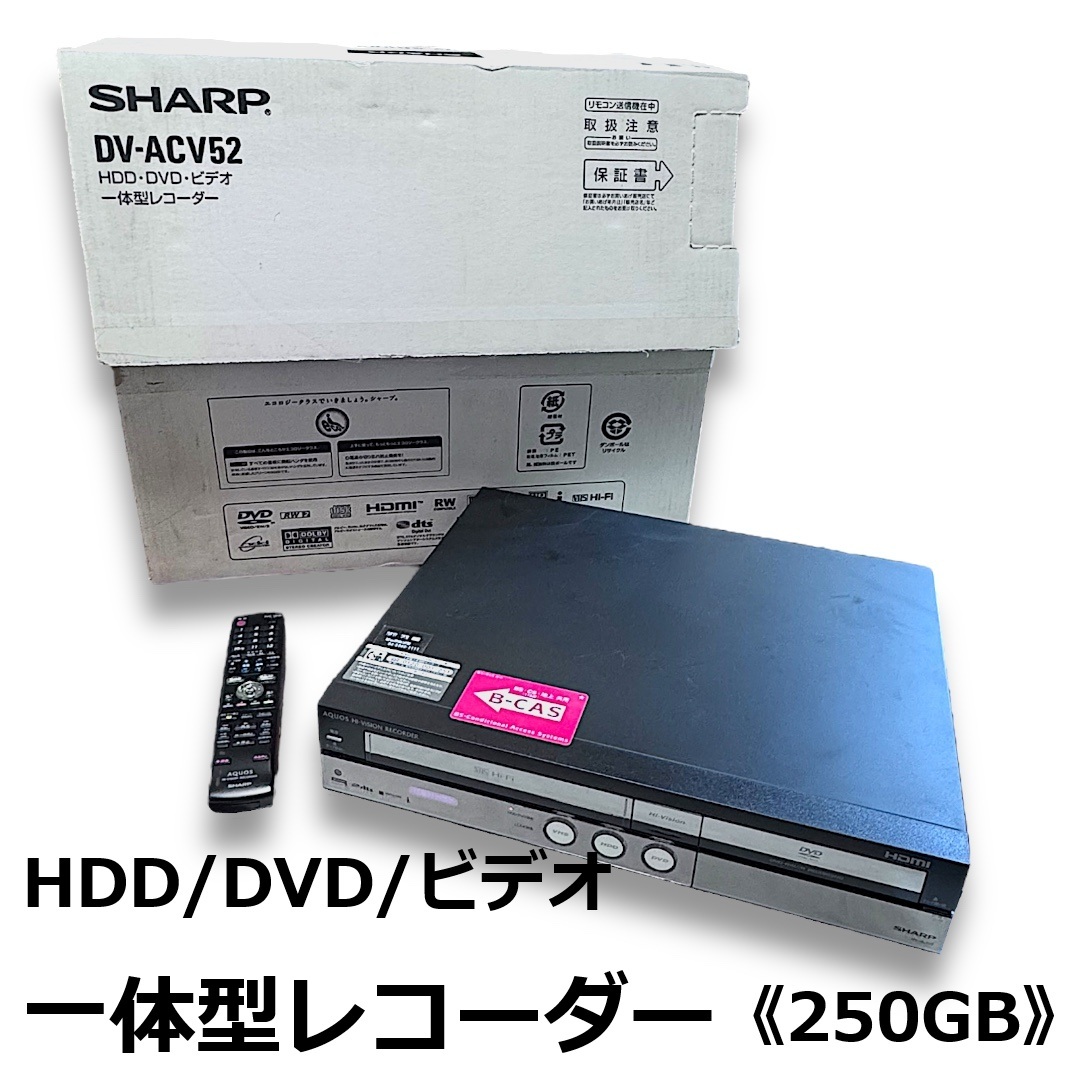 ☆SHARP AQUOS HDD DVD ビデオ一体型レコーダー DV-ACV52 リモコン B-CASカード付 2008年製 DVDレコーダー  VHS 250GB 動作確認済み 中古☆(HDD内蔵)｜売買されたオークション情報、Yahoo!オークション(旧ヤフオク!)  の商品情報をアーカイブ公開 - オークファン（aucfan.com）
