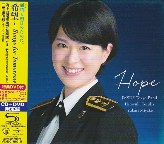 ★CD 希望 Songs for Tomorrow 初回限定盤CD+DVD *三宅由佳莉.海上自衛隊東京音隊 高音質SHM-CD仕様