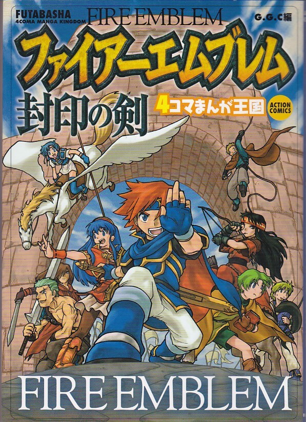 ★GAMEコミック ファイアーエムブレム 封印の剣 4コマまんが王国