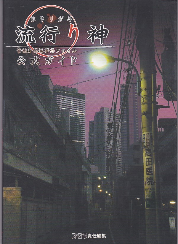 ★攻略本 流行り神 警視庁怪異事件ファイル 公式ガイド [ファミ通]