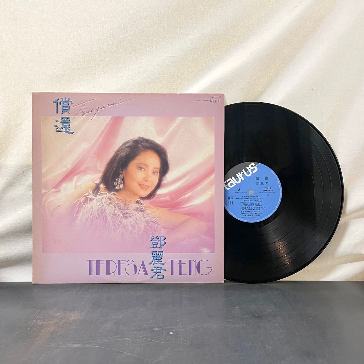 ☆LP☆オリジナル盤☆見本盤☆希少☆テレサ・テン 償還 つぐない 中国語盤 taurus 28TR-2057 鄧麗君 TERESA TENG 亜モノ 和モノ レコード(アジアンポップス)|売買されたオークション情報、Yahoo!オークション(旧ヤフオク!) の商品情報をアーカイブ公開 - オークファン ☆LP☆オリジナル盤☆見本盤☆希少☆テレサ・テン 償還 つぐない 中国語盤 taurus 28TR-2057 鄧麗君 TERESA TENG 亜モノ 和モノ レコード(アジアンポップス)|売買されたオークション情報、Yahoo!オークション(旧ヤフオク!) の商品情報をアーカイブ公開 - オークファン