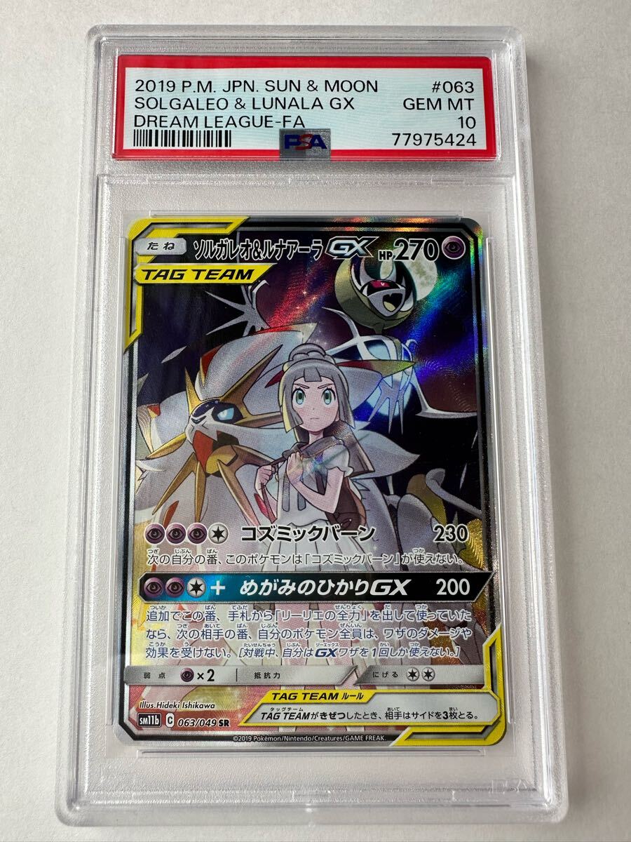 ポケモンカード ソルガレオ&ルナアーラ gx sr sa 【PSA10 ポケモンカード ソルガレオ&ルナアーラ gx sr sa 【PSA10