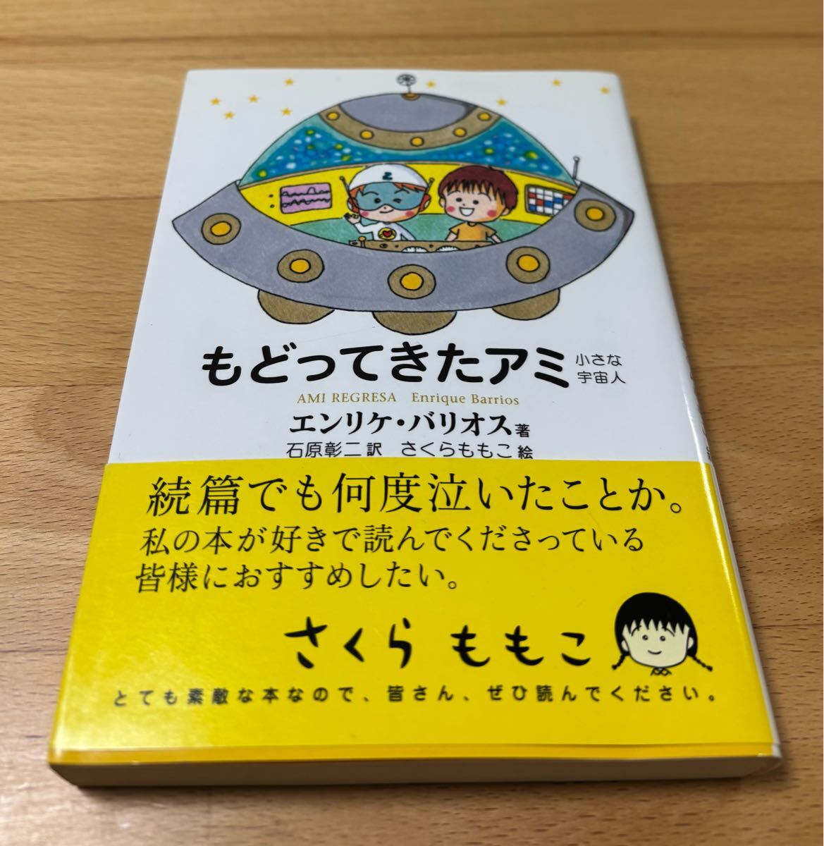 レア本 もどってきたアミ 帯付き エンリケ・バリオス さくらももこ もどってきたアミ : 小さな宇宙人 Enrique Barrios / 石原 彰二