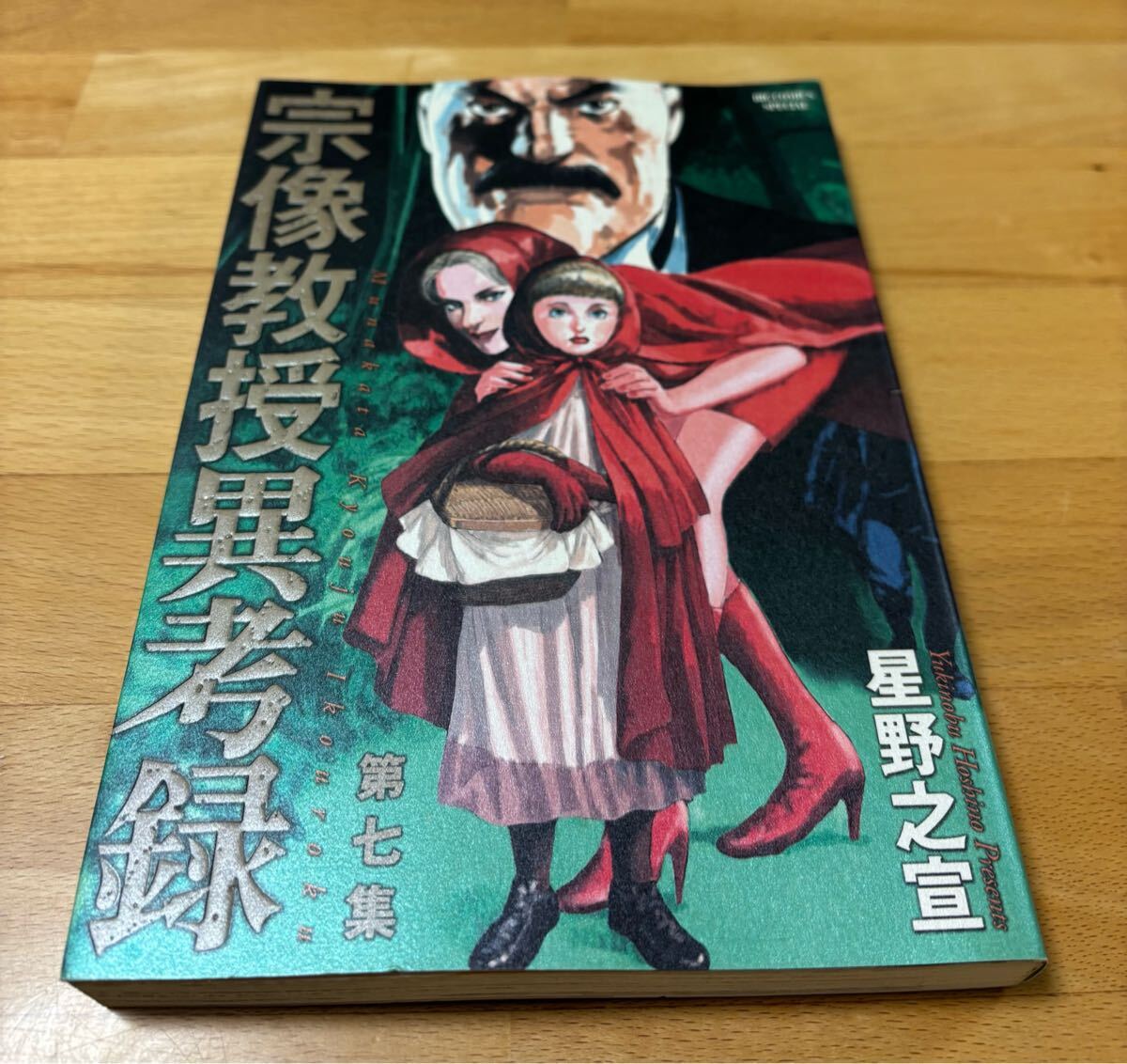 宗像教授異考録 7 星野 之宣