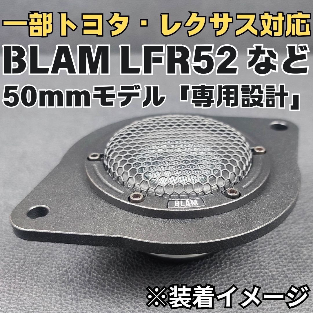非常に高い品質 □BLAM アルミ製スピーカー 一部トヨタ・レクサス専用 LFR52対応 カーオーディオ