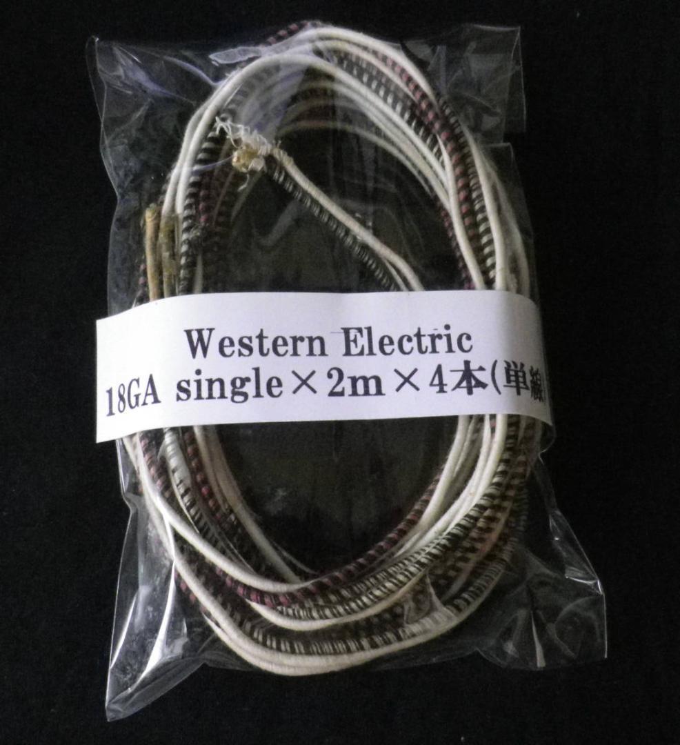 ◎ケーブルの最高峰！！ウエスタンエレクトリック Western Electric 18GA単線 2m×4本