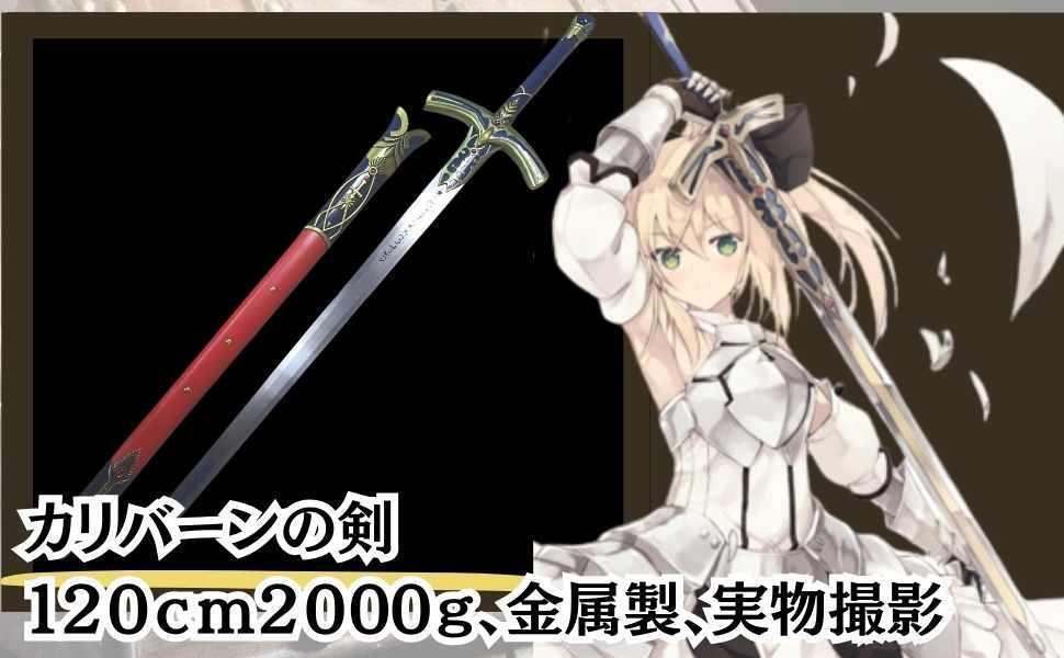 コスプレ セイバー カリバーンの剣 fate 金属製 国内120cm【現物 コスプレ セイバー カリバーンの剣 fate 金属製 国内120cm【現物
