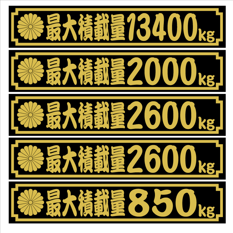 菊紋　最大積載量ステッカー　勘亭流　25センチ　2枚組
