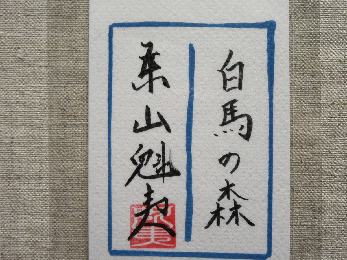 東山魁夷 手描き油彩「白馬の森」/模写 / 表面サイン/裏面 東山魁夷 手描き油彩「白馬の森」/模写 / 表面サイン/裏面