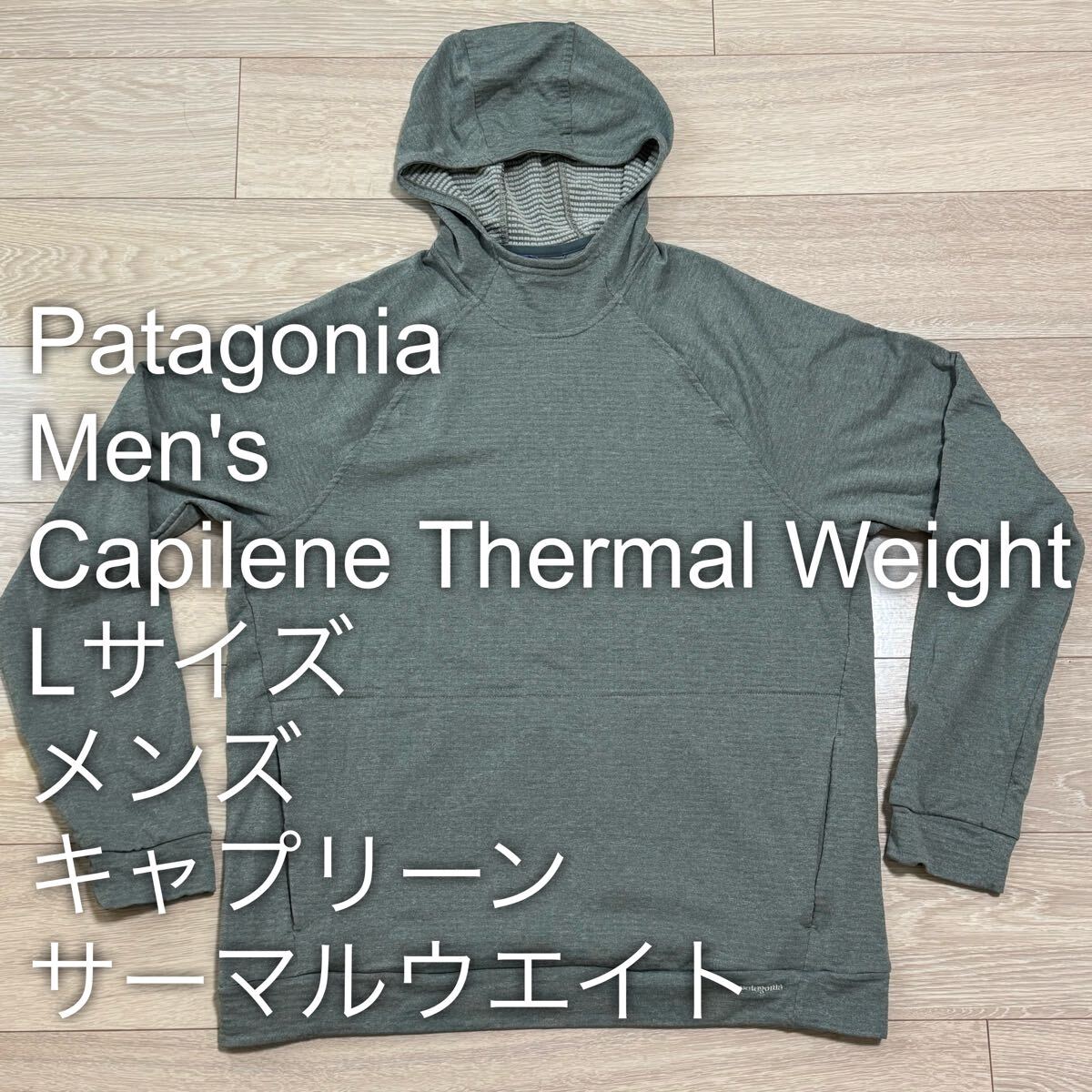 Patagonia パタゴニア Men’s Capilene Thermal Hoody メンズ・キャプリーン・サーマル・フーディ Lサイズ