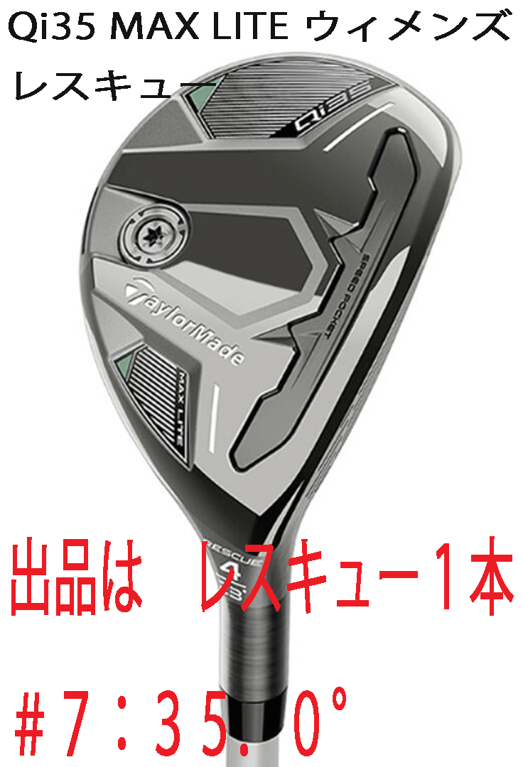 新品■2025.2■レディース■テーラーメイド■Qi35 MAX LITE■レスキュー１本■#7:35.0■2025-ELDIO TM40■L■狙った距離を楽に飛ばせる■