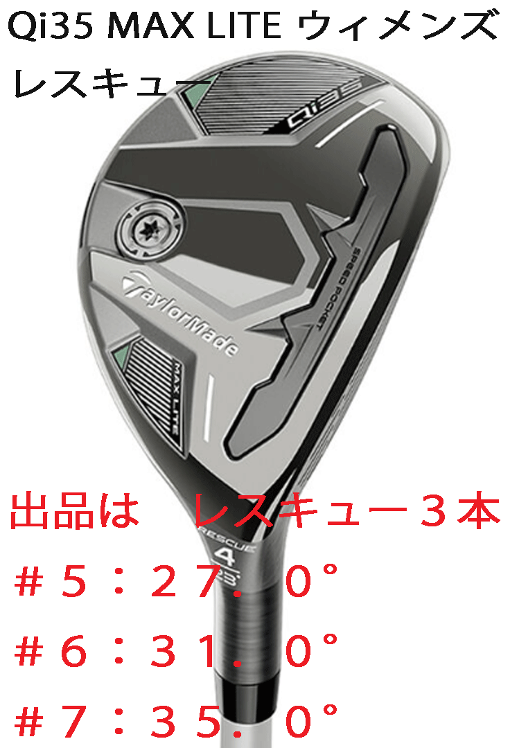 新品■2025.2■レディース■テーラーメイド■Qi35 MAX LITE■レスキュー３本■#5:27.0/#6:31.0/#7:35.0■2025-ELDIO TM40■L■正規品