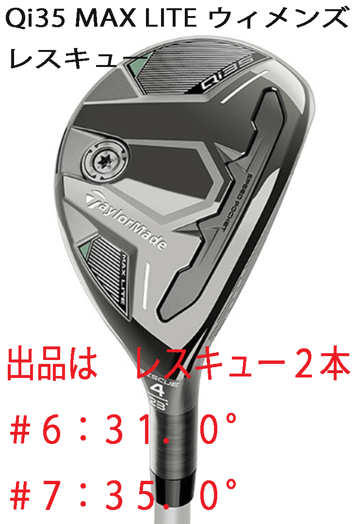 新品■2025.2■レディース■テーラーメイド■Qi35 MAX LITE■レスキュー２本■#6:31.0/#7:35.0■2025-ELDIO TM40■L■正規品