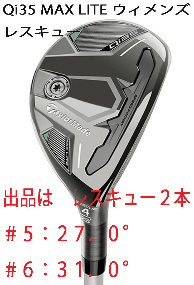 新品■2025.2■レディース■テーラーメイド■Qi35 MAX LITE■レスキュー２本■#5:27.0/#6:31.0■2025-ELDIO TM40■A■正規品