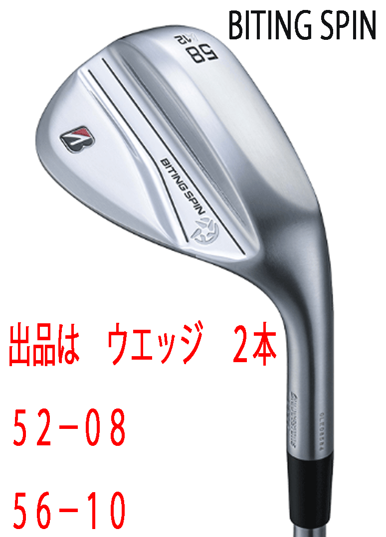 新品■ブリヂストン■2024.9■BITING SPIN■ウエッジ２本■52-08/56-10■NS PRO950GH neo スチール■S■軟鉄 鍛造■激スピン■正規(guī)品