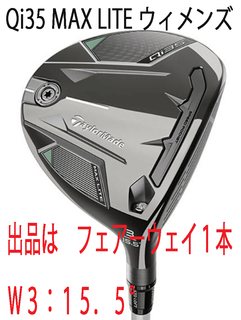 新品■2025.2■レディース■テーラーメイド■Qi35 MAX LITE■W3:15.5■2025-ELDIO TM40■A■高い寛容性を維持しながらも軽量化■正規品
