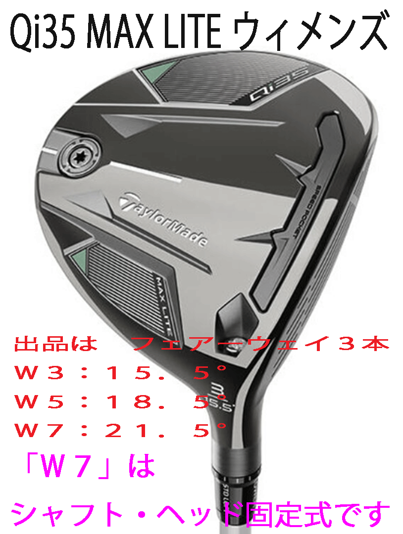 新品■2025.2■レディース■テーラーメイド■Qi35 MAX LITE■フェアーウェイ３本■W3:15.5/W5:18.5/W7:21.5■2025-ELDIO TM40■L■正規品
