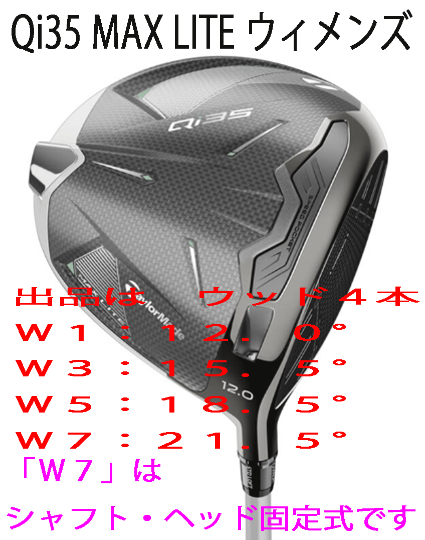 新品■2025.2■レディース■テーラーメイド■Qi35 MAX LITE■ウッド４本■W1:12.0/W3:15.5/W5:18.5/W7:21.5■2025-ELDIO TM40■L■正規品
