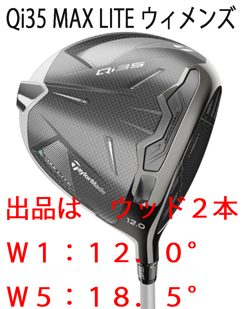 新品■2025.2■レディース■テーラーメイド■Qi35 MAX LITE■ウッド２本■W1:12.0/W5:18.5■2025-ELDIO TM40■L■高い寛容性を維持■正規品