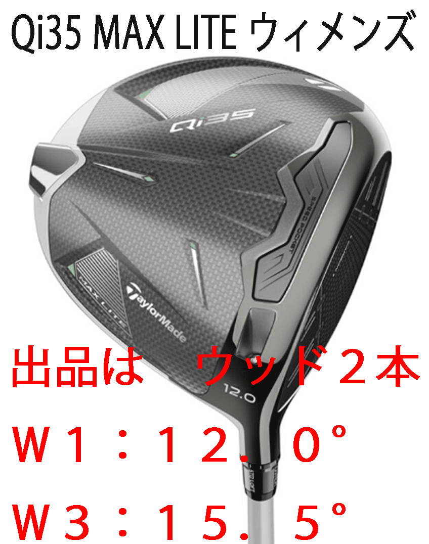 新品■2025.2■レディース■テーラーメイド■Qi35 MAX LITE■ウッド２本■W1:12.0/W3:15.5■2025-ELDIO TM40■A■高い寛容性を維持■正規品