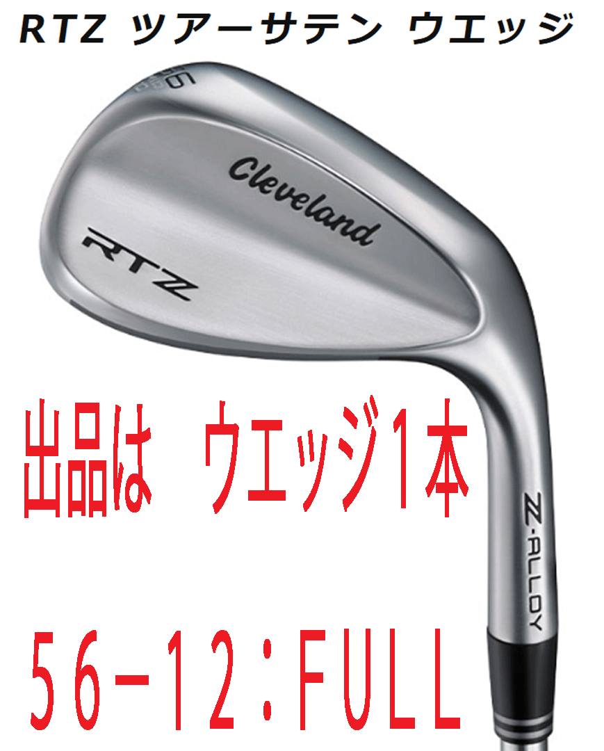 新品 クリーブランド RTZ ウェッジ 56° F ツアーサテン DGS200