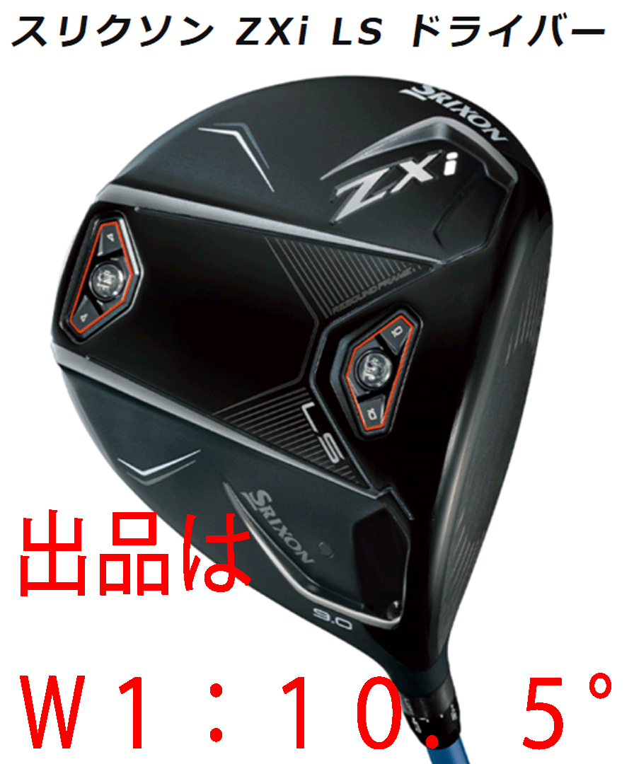 新品□2024.11□ダンロップ□スリクソン ZXi LS□W1□10.5