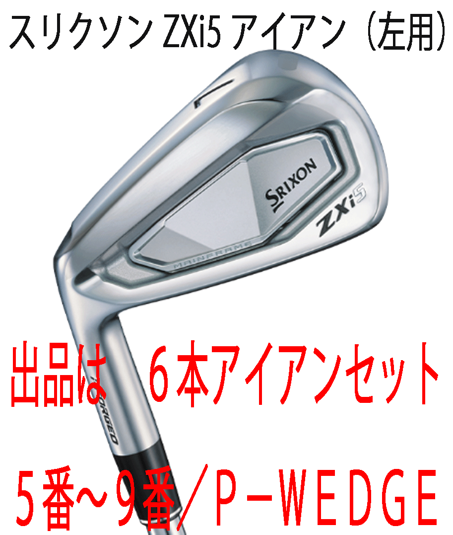 新品■左■2024.11■ダンロップ■スリクソン■ZXi5■６本アイアン■5~9/PW■NS PRO950GH neo スチール■S■スリクソン史上最高の打感■正規