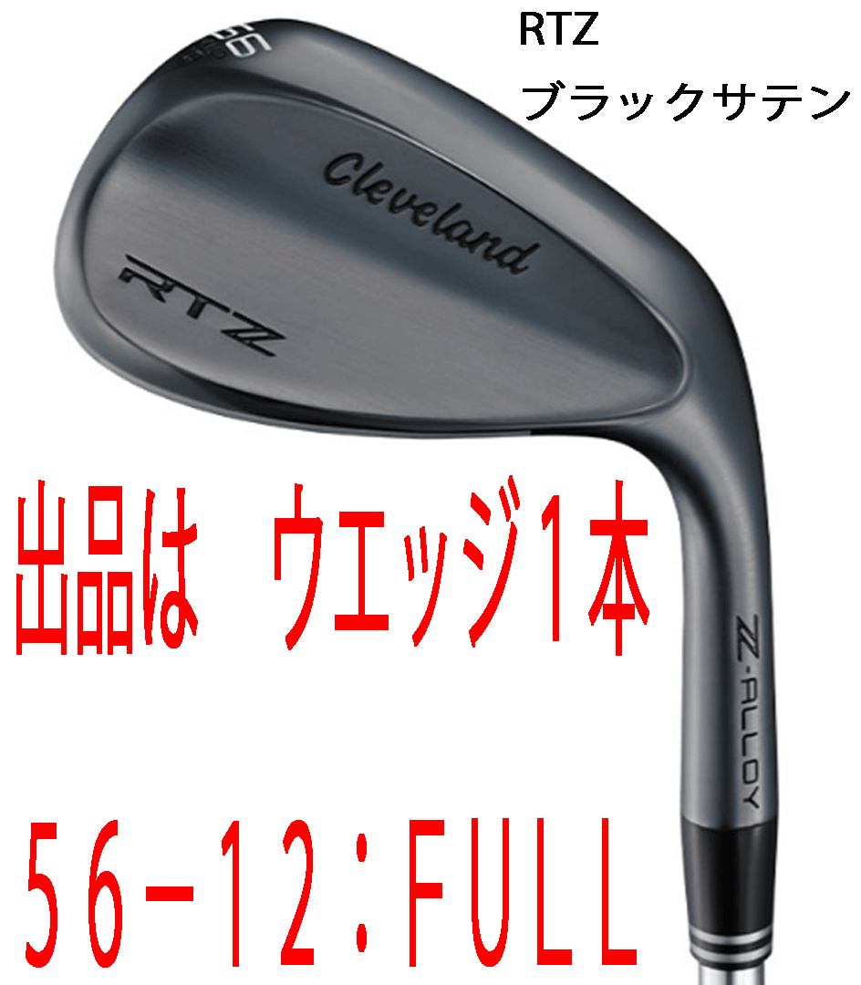 新品■2025.2■クリーブランド■RTZ■ブラックサテン■ウエッジ１本■56-12:FULL■NS PRO 950GH neo スチール■S■独自配合の新しい合金■