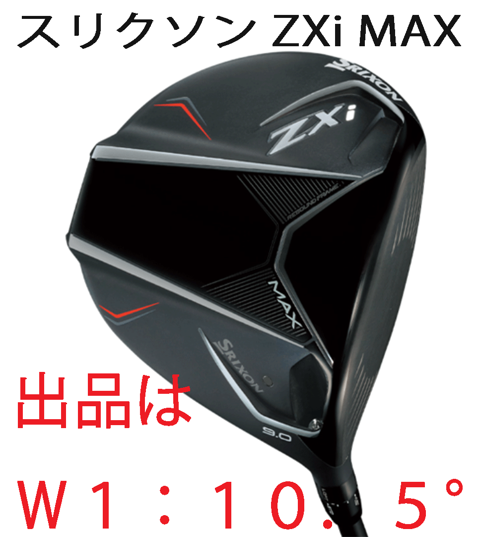 新品■2024.11■ダンロップ■スリクソン ZXi MAX■W1■10.5■DIAMANA ZXi50 カーボン■SR■大きな飛距離とシリーズ最高の寛容性■正規(guī)品■