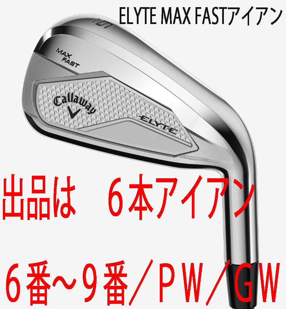 新品■2025.2■キャロウェイ■ELYTE-MAX-FAST■６本アイアン■6~9/P-WEDGE/G-WEDGE■NS PRO ZELOS7 スチール■S■やさしい！飛ぶ！■正規品