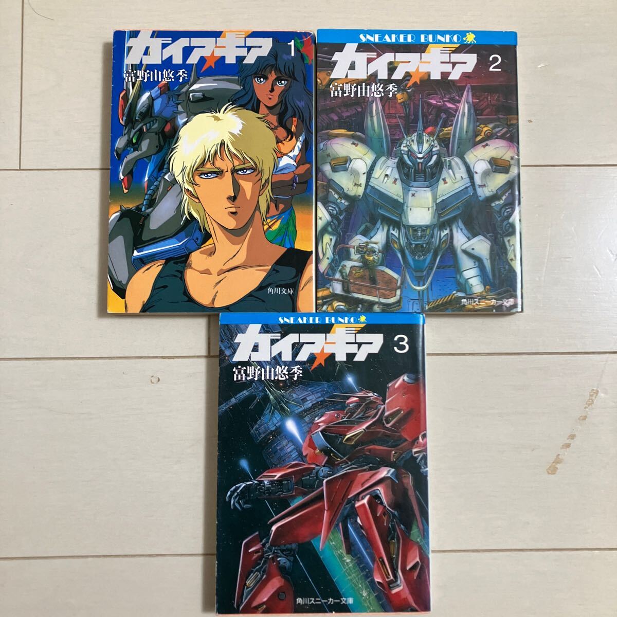 ガイア・ギア 1〜3 (角川文庫 スニーカー文庫) 富野由悠季 ガイア・ギア 1〜3 (角川文庫 スニーカー文庫) 富野由悠季