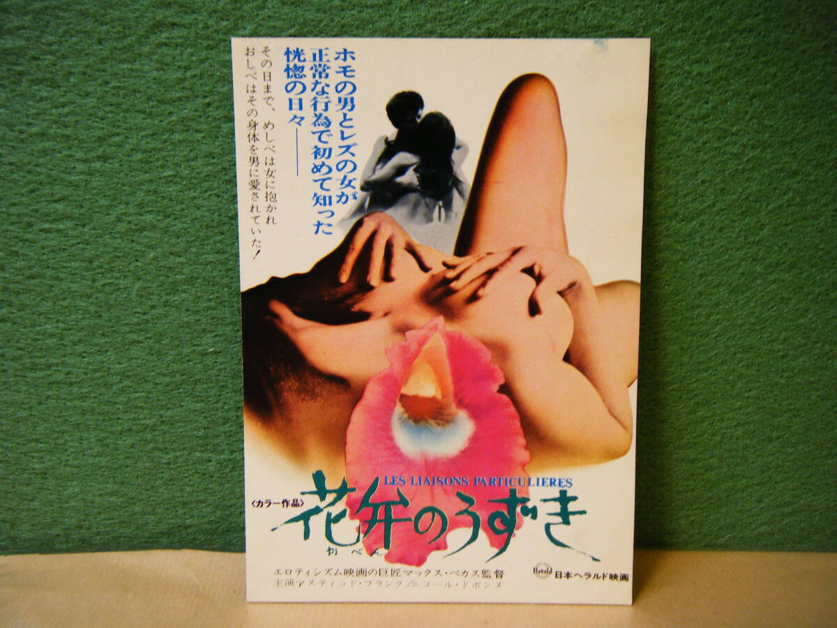 BF24◆送料無料◆未使用 希少『 花弁のうずき 』日本ヘラルド ハガキ 試写ご招待 当時物◆検索＝ 映画チラシ_画像1