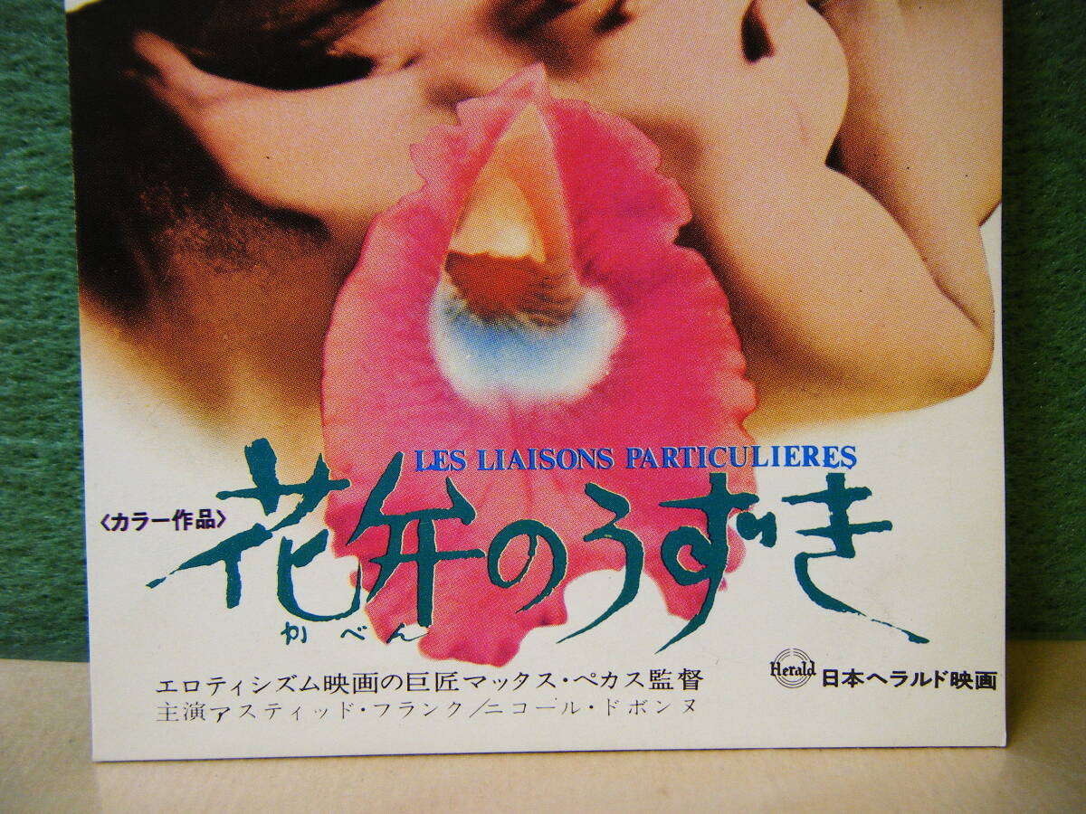 BF24◆送料無料◆未使用 希少『 花弁のうずき 』日本ヘラルド ハガキ 試写ご招待 当時物◆検索＝ 映画チラシ_画像3