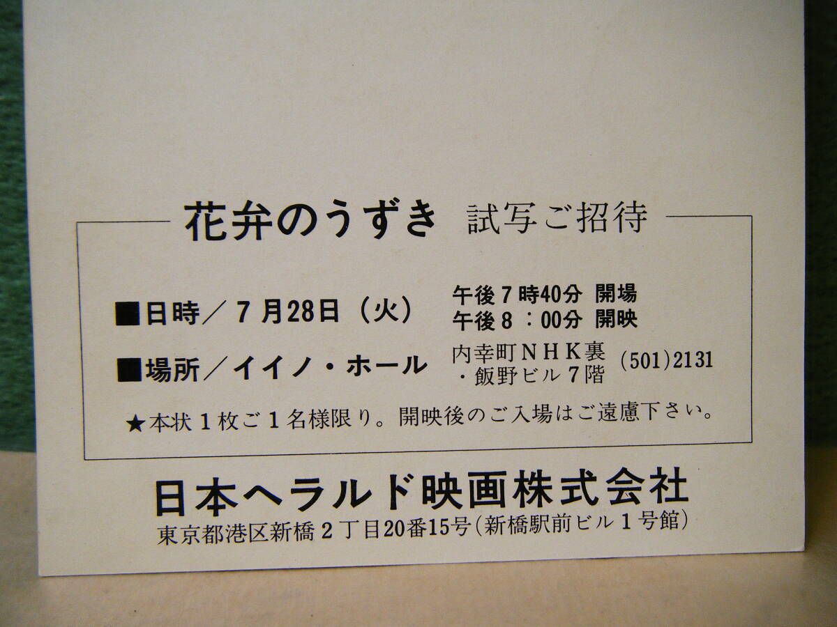 BF24◆送料無料◆未使用 希少『 花弁のうずき 』日本ヘラルド ハガキ 試写ご招待 当時物◆検索＝ 映画チラシ_画像5
