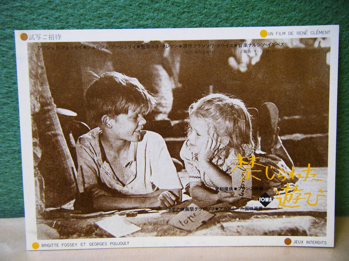BF32◆送料無料◆未使用 希少『 禁じられた遊び 』 試写ご招待 ハガキ 当時物 非売品◆検＝映画チラシ_画像1