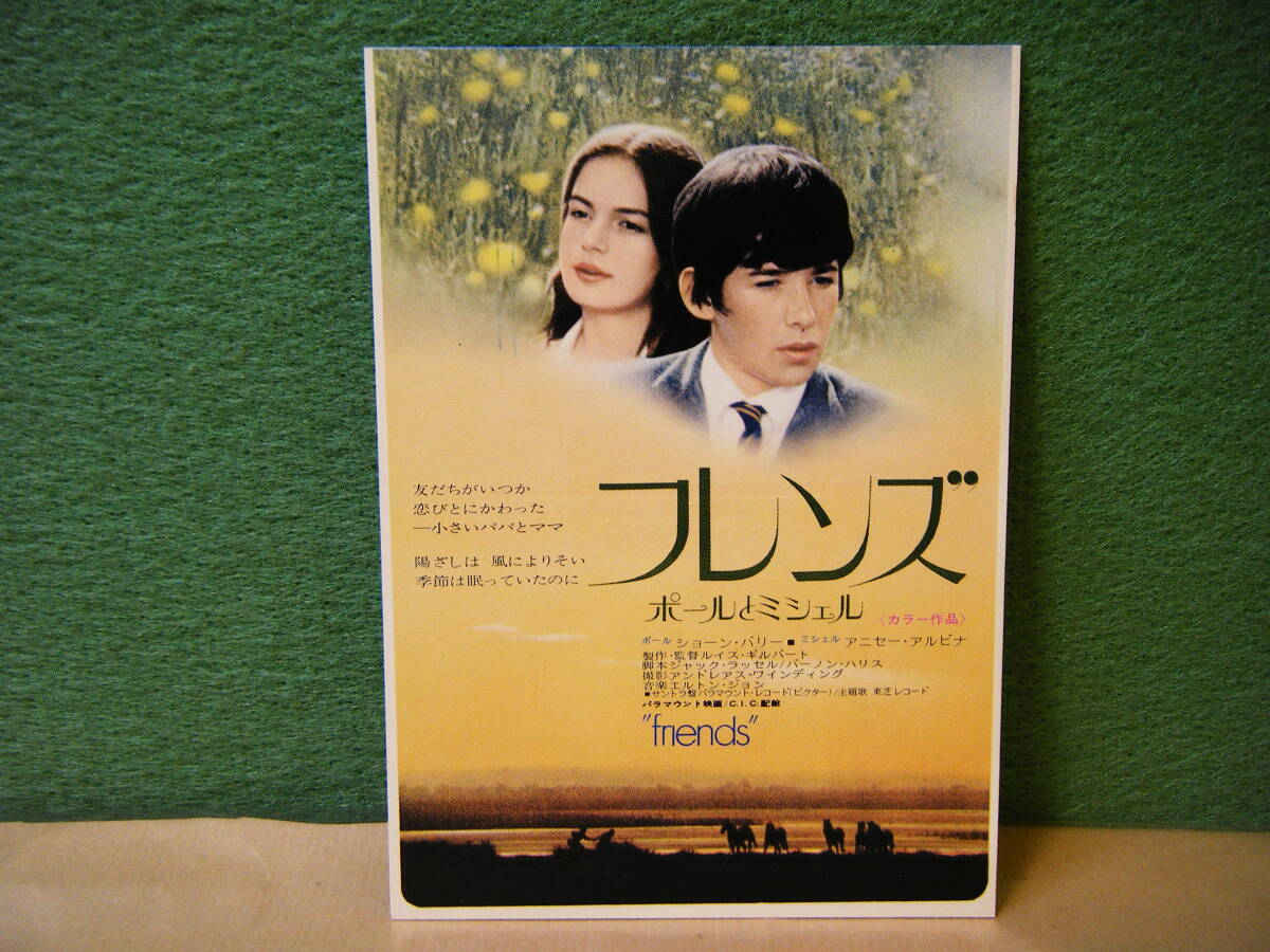 BF72◆送料無料◆未使用 希少『 フレンズ 』ポールとミシェル 試写ご招待 ハガキ 当時物 非売品◆検=映画チラシ_画像1